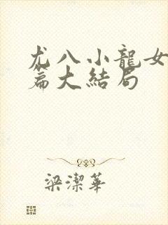 尤八小龙女番外篇大结局