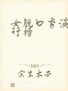 女脱口秀演员排行榜