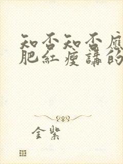 知否知否应是绿肥红瘦讲的是什么