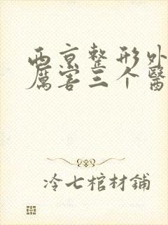 西京整形外科最厉害三个医生