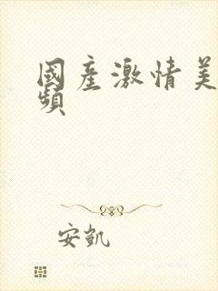 国产激情美女视频