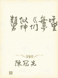 类似《每晚都进男神们梦里》的小说