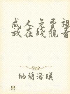 成人免费视频播放在线观看