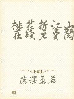 桃花折江山小说在线免费阅读