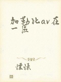 加勒比av在线一区封面