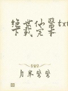 绝世仙医txt下载完本封面