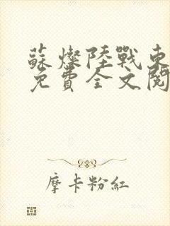 苏灿陆战东小说免费全文阅读最新章封面