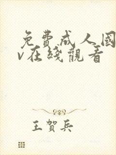 免费成人国产av在线观看封面