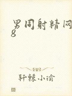 男同射精网站18