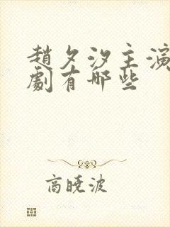 赵夕汐主演的短剧有哪些