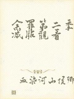 余罪第二季未删减版观看