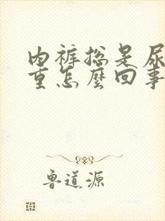 内裤总是尿味很重怎么回事