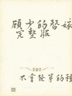 顾少的替嫁甜妻 完整版