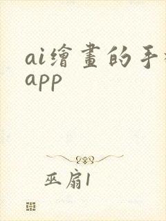 ai绘画的手机app