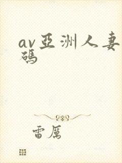 av亚洲人妻有码