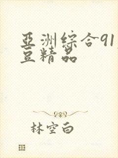 亚洲综合91麻豆精品