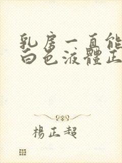 乳房一直能挤出白色液体正常吗