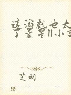 这游戏也太真实了晨星ll小说正版