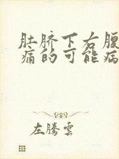 肚脐下右腹部疼痛的可能病因