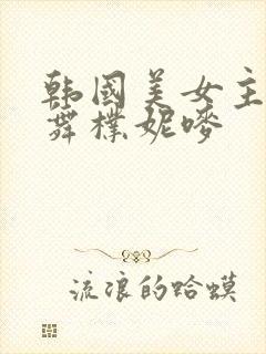 韩国美女主播热舞朴妮唛封面