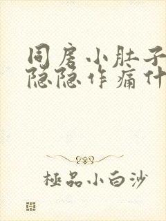 同房小肚子左侧隐隐作痛什么原因