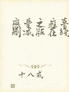 恋爱之瘾台湾未删减版在线播放封面