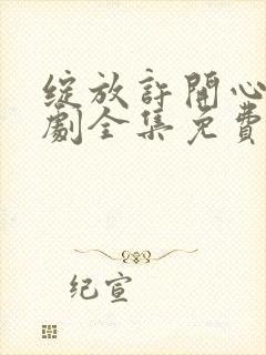 绽放许开心电视剧全集免费观看高清封面