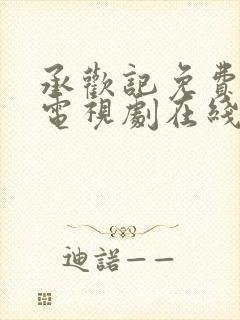 承欢记免费观看电视剧在线观看高清