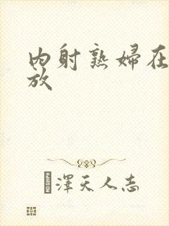 内射熟妇在线播放