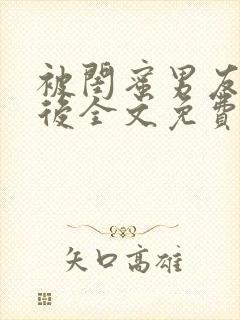 被闺蜜男友认错后全文免费阅读