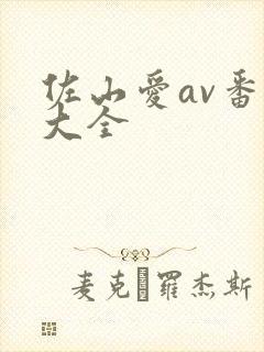 佐山爱av番号大全