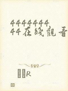 444444444在线观看免费高清电视剧