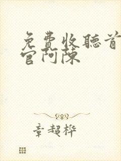 免费收听首席医官阿陈封面