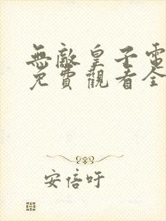 无敌皇子电视剧免费观看全集