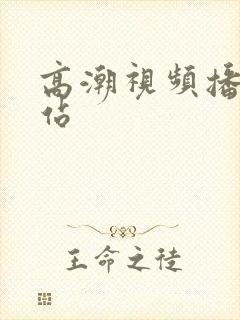 高潮视频播放网站