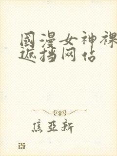 国漫女神裸露无遮挡网站