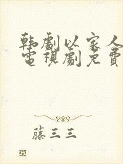 韩剧以家人之名电视剧免费观看封面