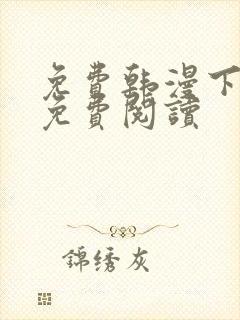 免费韩漫下拉式免费阅读