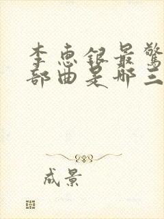 李惠银最惊艳三部曲是哪三部