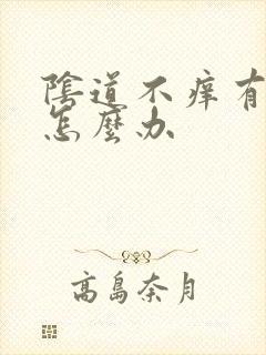 阴道不痒有异味怎么办封面