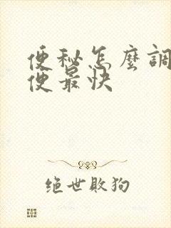 便秘怎么调理排便最快封面