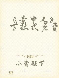 《意中人》漫画下拉式免费观看完整