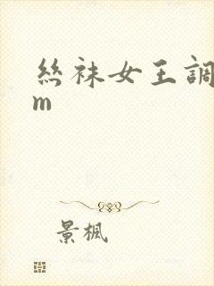 丝袜女王调教sm