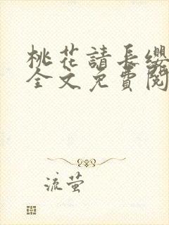 桃花请长缨小说全文免费阅读