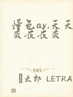 懂色av,天天爽夜夜爽