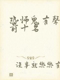 恐怖鬼有声小说前十名