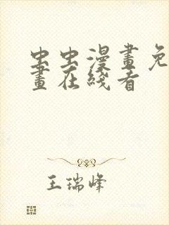 虫虫漫画免费漫画在线看