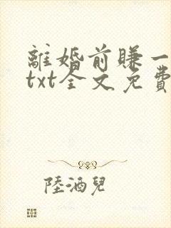 离婚前赚一个亿txt全文免费阅读
