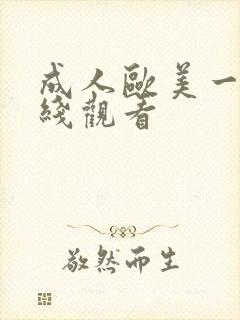 成人欧美一区在线观看