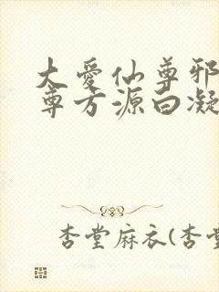 大爱仙尊邪银魔尊方源白凝冰封面